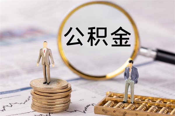 白城取出封存公积金（取公积金封存需要什么手续）