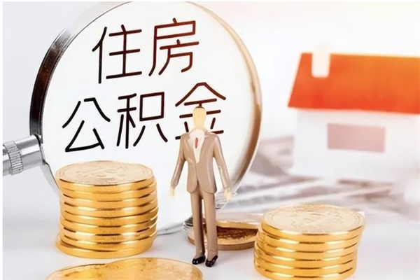 白城在职的公积金怎么取（在职公积金提取流程2021）