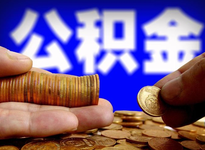 白城在职的公积金怎么取（在职公积金提取流程2021）